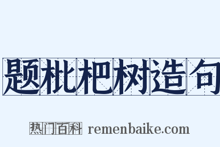 题枇杷树造句是什么意思的图片
